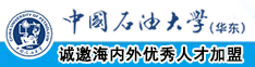 少萝被黄漫被操出水洞中国石油大学（华东）教师和博士后招聘启事