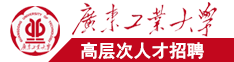 肏外国老女人鸡广东工业大学高层次人才招聘简章