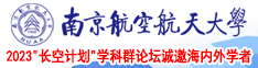 钢手大胸掰开白虎南京航空航天大学2023“长空计划”学科群论坛诚邀海内外学者