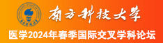 操鸡巴在线观看AV南方科技大学医学2024年春季国际交叉学科论坛